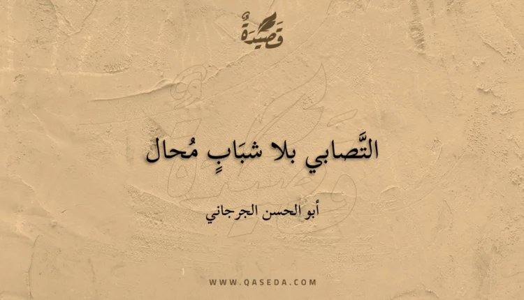 قصيدة التصابي بلا شباب محال
