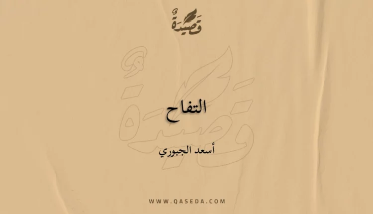 قصيدة التفاح