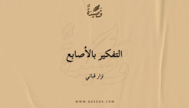 قصيدة التفكير بالأصابع