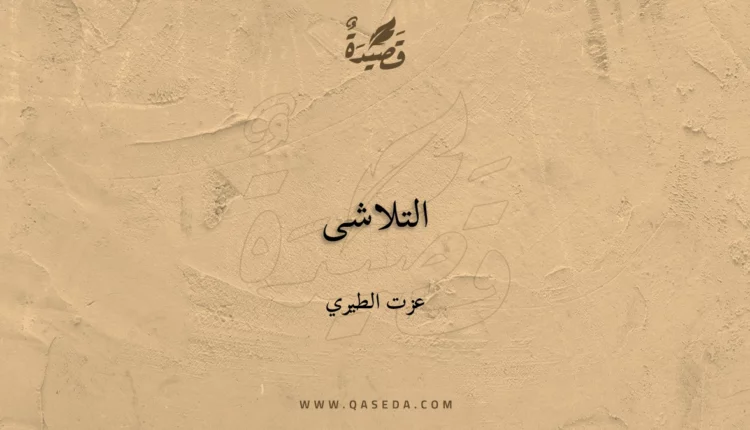 قصيدة التلاشى