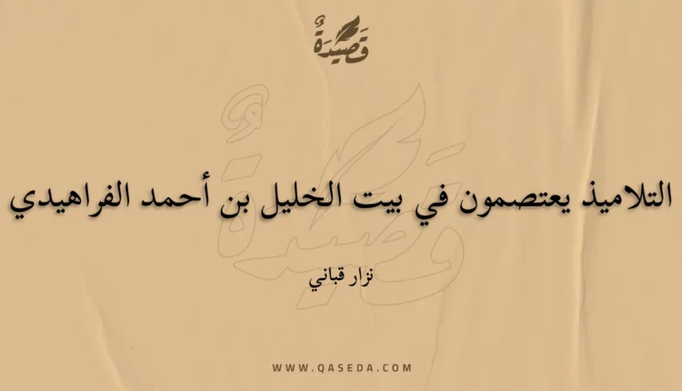 قصيدة التلاميذ يعتصمون في بيت الخليل بن أحمد الفراهيدي