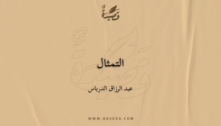 قصيدة التمثال