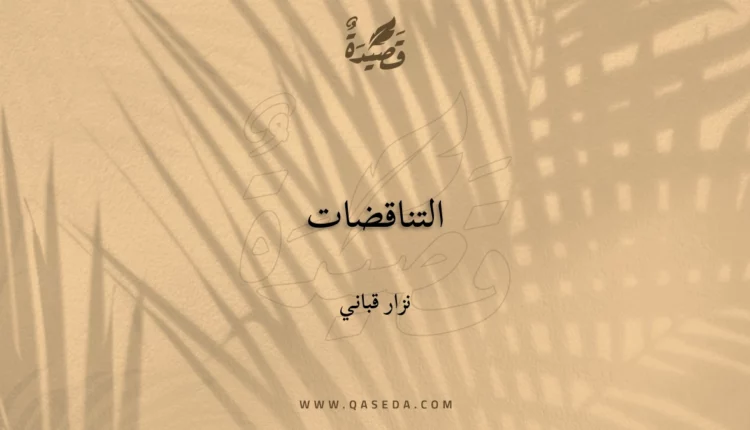 قصيدة التناقضات