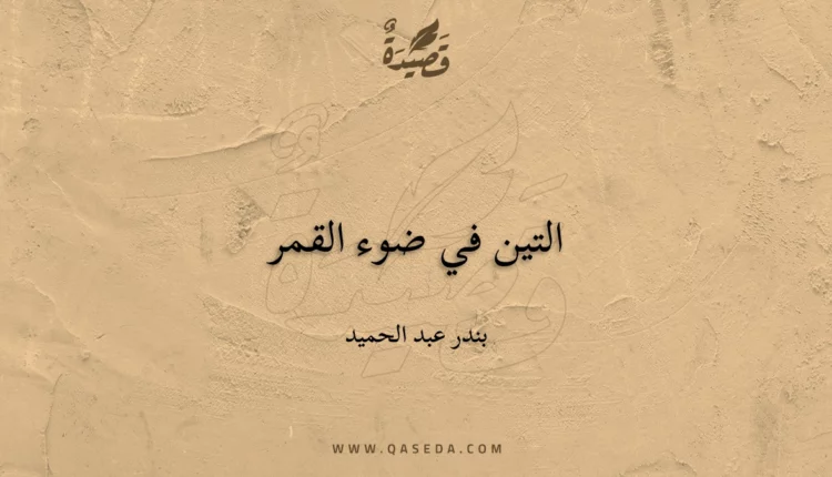 قصيدة التين في ضوء القمر