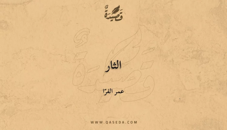 قصيدة الثار
