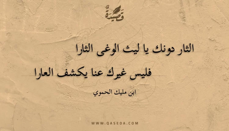 قصيدة الثار دونك يا ليث الوغى الثارا