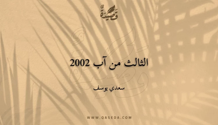 قصيدة الثالث من آب 2002