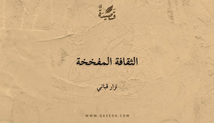 قصيدة الثقافة المفخخة