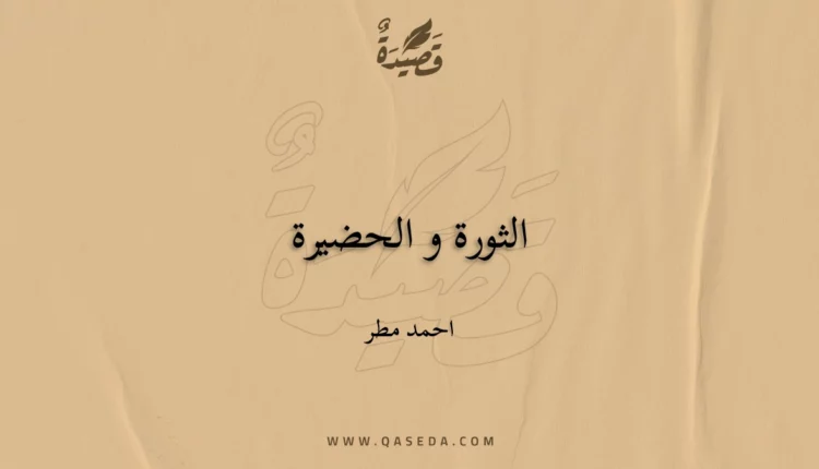 قصيدة الثورة و الحضيرة