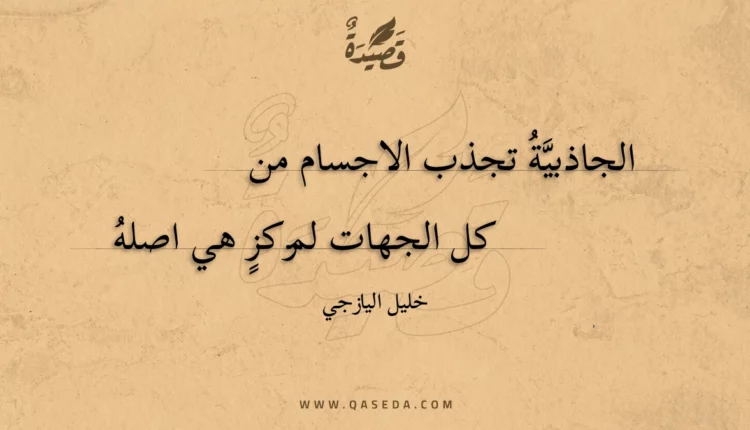 قصيدة الجاذبية تجذب الاجسام من