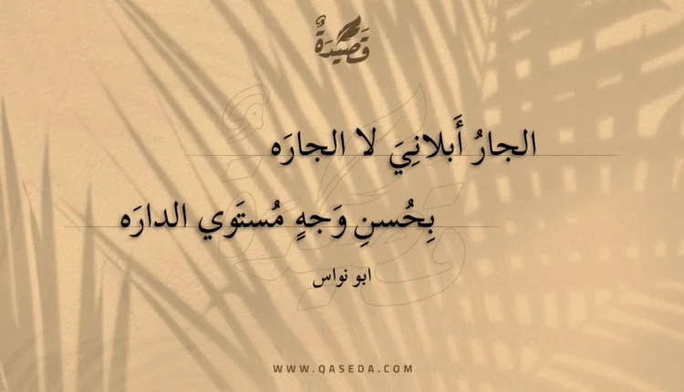 قصيدة الجار أبلاني لا الجاره