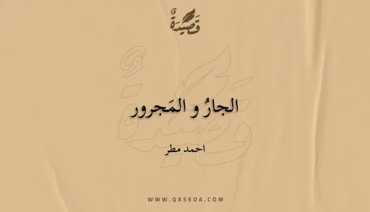 قصيدة الجارُ و المَجرور