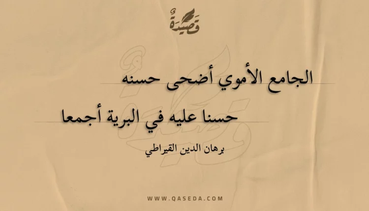 قصيدة الجامع الأموي أضحى حسنه