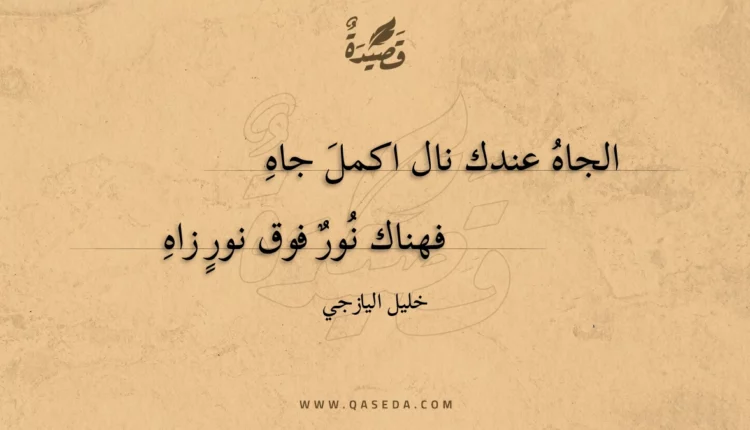 قصيدة الجاه عندك نال اكمل جاه