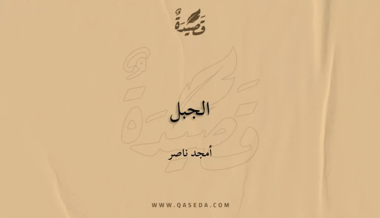 قصيدة الجبل