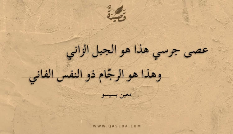 قصيدة الجبل الزاني