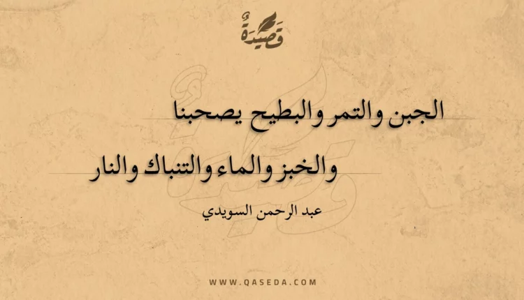 قصيدة الجبن والتمر والبطيح يصحبنا