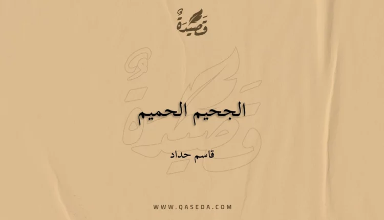 قصيدة الجحيم الحميم