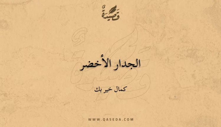 قصيدة الجدار الأخضر