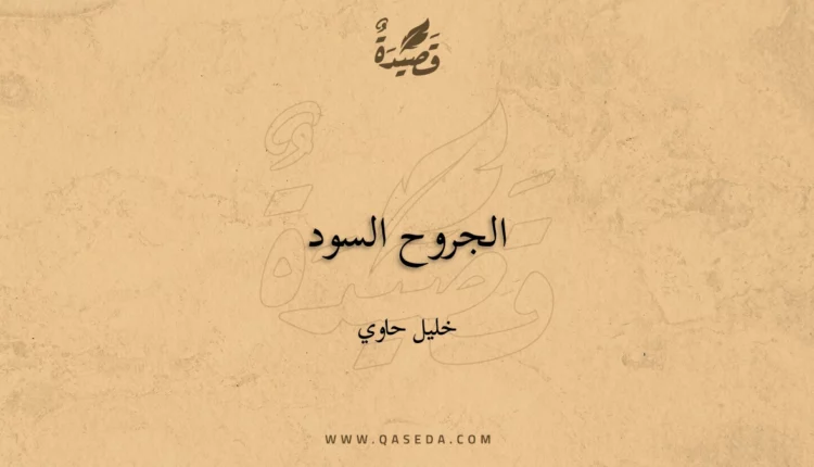 قصيدة الجروح السود