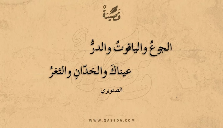 قصيدة الجزع والياقوت والدر