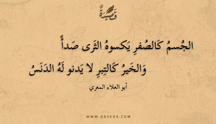 قصيدة الجسم كالصفر يكسوه الثرى صدأ