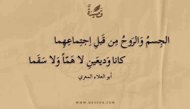 قصيدة الجسم والروح من قبل اجتماعهما