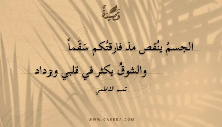 قصيدة الجسم ينقص مذ فارقتكم سقما