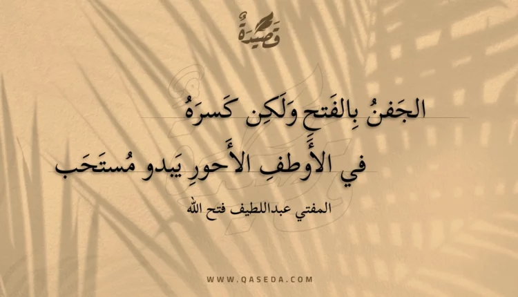 قصيدة الجفن بالفتح ولكن كسره