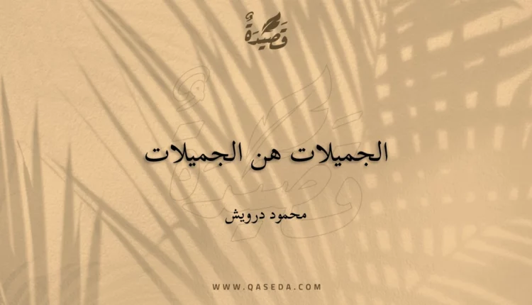 قصيدة الجميلات هن الجميلات