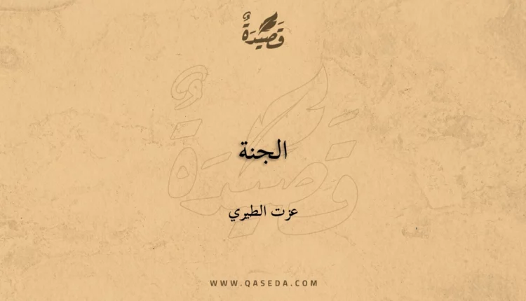 قصيدة الجنة