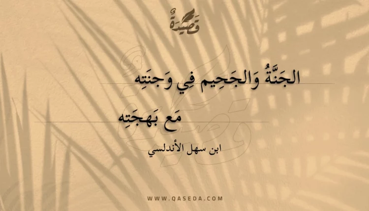 قصيدة الجنة والجحيم في وجنته