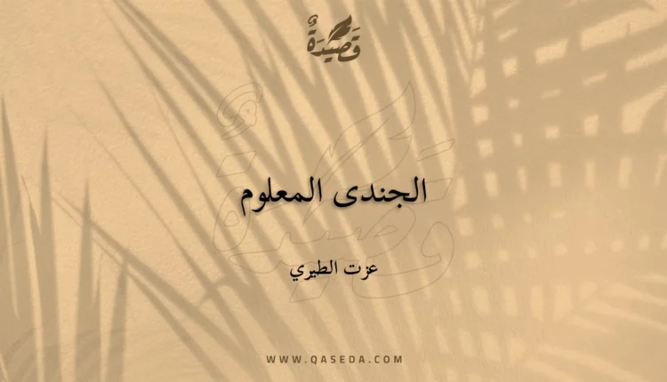 قصيدة الجندى المعلوم
