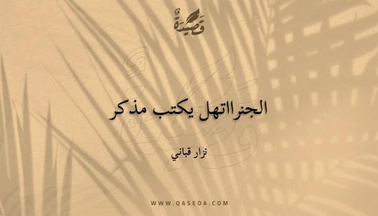 قصيدة الجنرااتهل يكتب مذكر