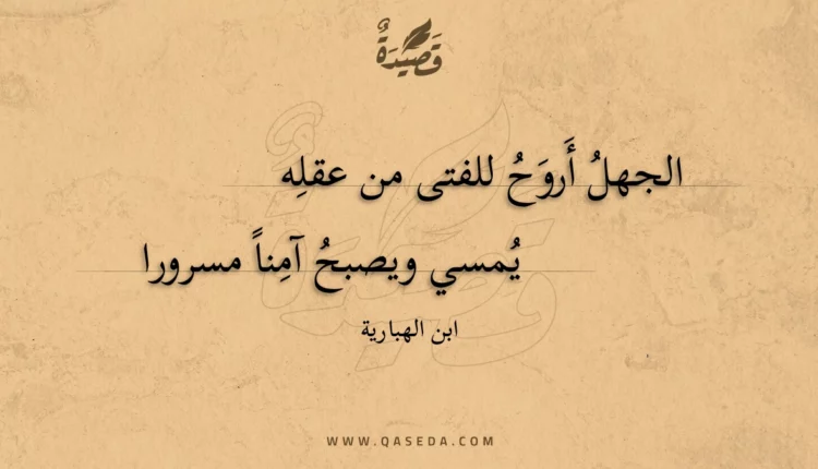 قصيدة الجهل أروح للفتى من عقله