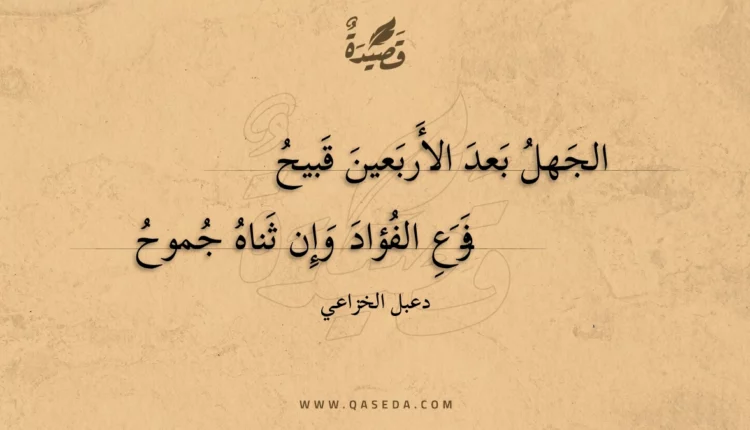 قصيدة الجهل بعد الأربعين قبيح