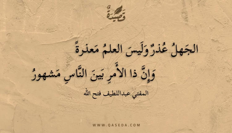 قصيدة الجهل عذر وليس العلم معذرة