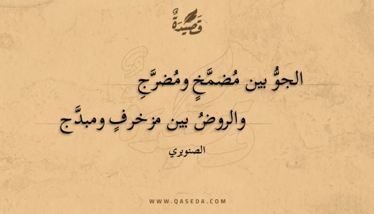قصيدة الجو بين مضمخ ومضرج