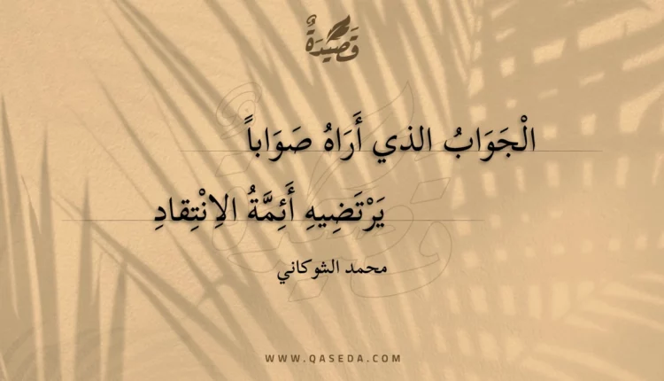 قصيدة الجواب الذي أراه صوابا