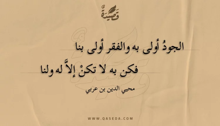 قصيدة الجود أولى به والفقر أولى بنا