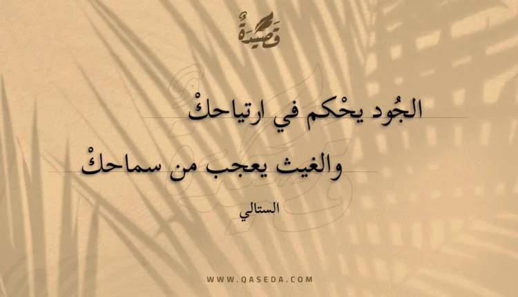 قصيدة الجود يحكم في ارتياحك