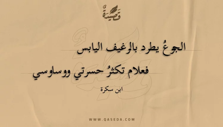 قصيدة الجوع يطرد بالرغيف اليابس