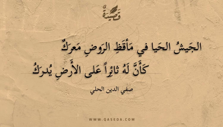 قصيدة الجيش الحيا في مأقظ الروض معرك