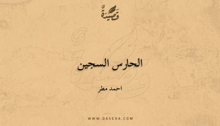 قصيدة الحارس السجين