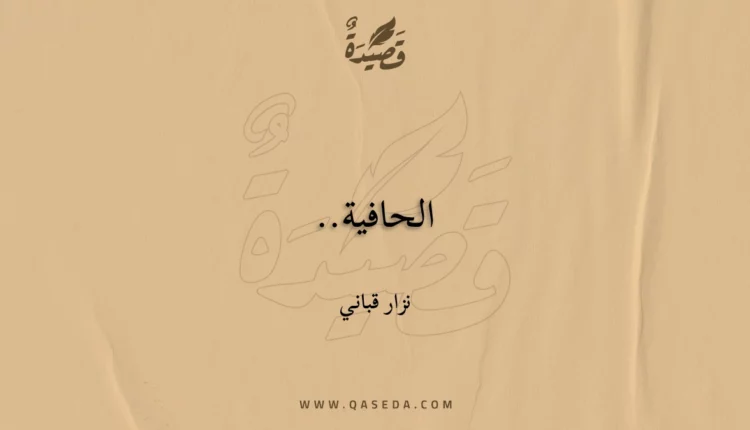 قصيدة الحافية..