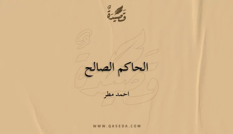 قصيدة الحاكم الصالح