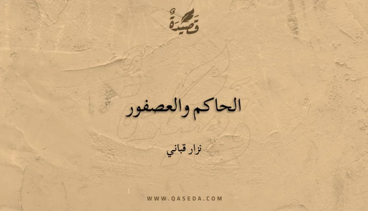 قصيدة الحاكم والعصفور