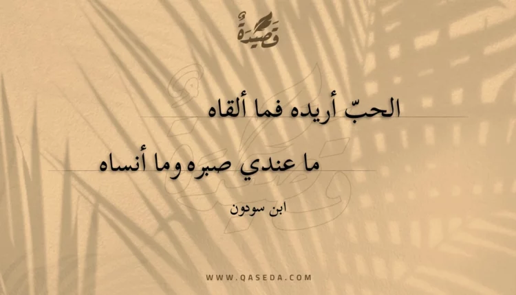 قصيدة الحب أريده فما ألقاه