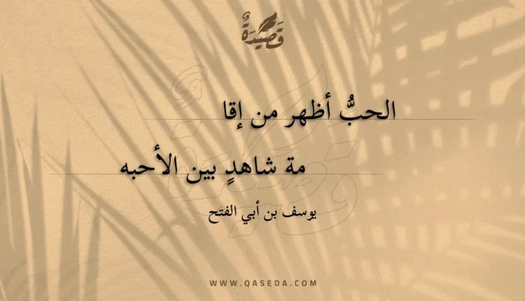 قصيدة الحب أظهر من إقا