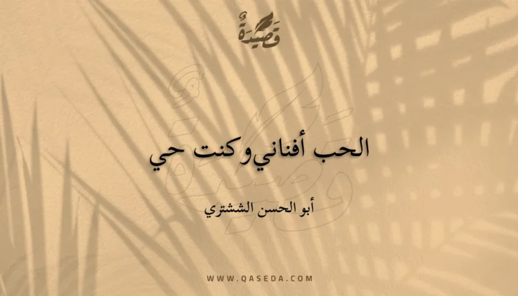 قصيدة الحب أفناني وكنت حي